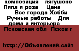 Cкомпозиция “ лягушоно Пипл и роза“ › Цена ­ 1 500 - Все города Хобби. Ручные работы » Для дома и интерьера   . Псковская обл.,Псков г.